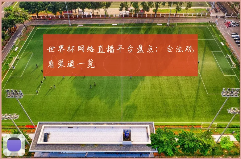 世界杯网络直播平台盘点：合法观看渠道一览