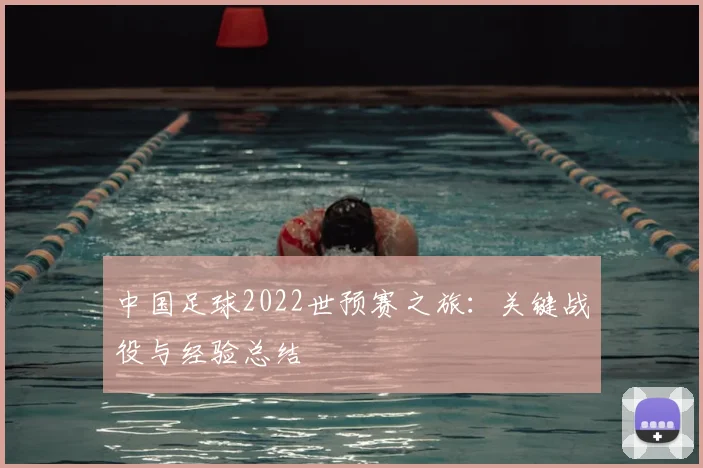 中国足球2022世预赛之旅：关键战役与经验总结