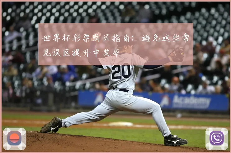 世界杯彩票购买指南:避免这些常见误区提升中奖率