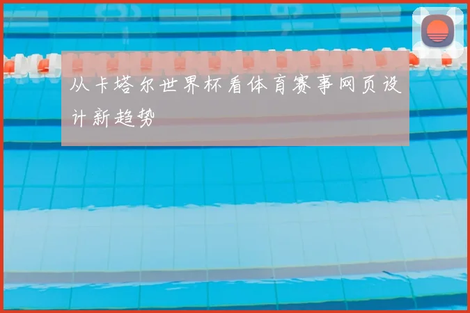 从卡塔尔世界杯看体育赛事网页设计新趋势