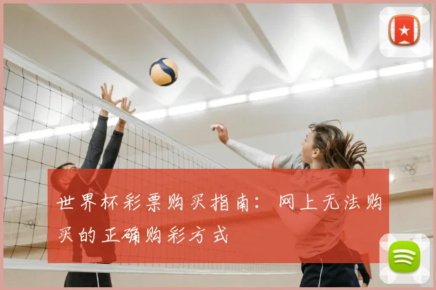 世界杯彩票购买指南:网上无法购买的正确购彩方式