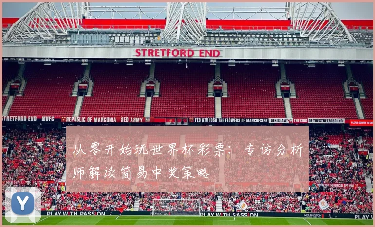 从零开始玩世界杯彩票:专访分析师解读简易中奖策略