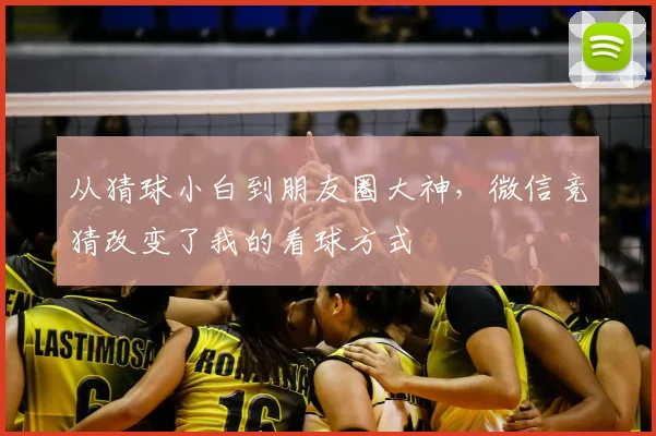 从猜球小白到朋友圈大神,微信竞猜改变了我的看球方式