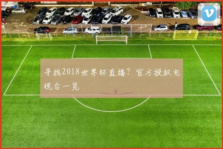 寻找2018世界杯直播？官方授权电视台一览
